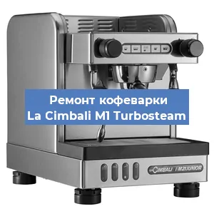 Ремонт клапана на кофемашине La Cimbali M1 Turbosteam в Красноярске
